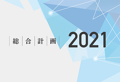 総合計画-top