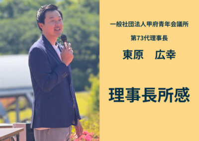 理事長所感(6月)